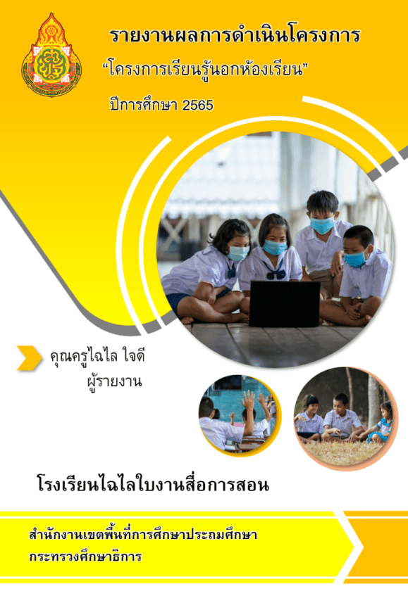แจกฟรี หน้าปกรายงานโครงการ - สื่อฟรีออนไลน์.Com